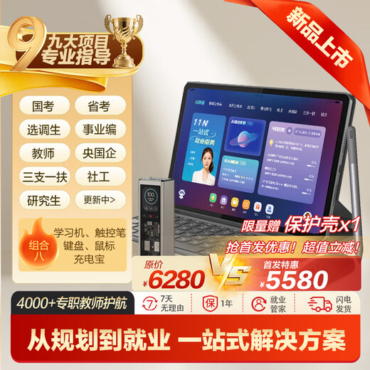 China Public Education Employment Learning Machine Tablet National Examination Provincial Examination Selection and Transfer Enterprise Central State-owned Enterprise Three Branches and One Support Community Workers Examination Postgraduate Application Counseling Real Question Bank Public Examination Materials China Public Education AI Employment Tablet (8+256G)
