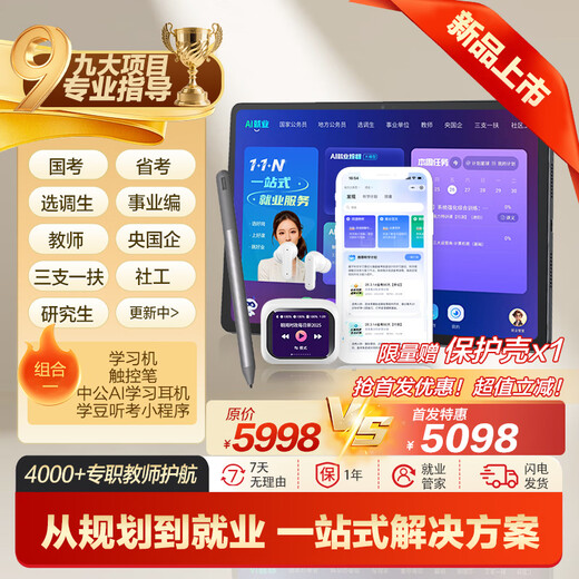 China Public Education Employment Learning Machine Tablet National Examination Provincial Examination Selection and Transfer Enterprise Central State-owned Enterprise Three Branches and One Support Community Workers Examination Postgraduate Application Counseling Real Question Bank Public Examination Materials China Public Education AI Employment Tablet (8+256G)