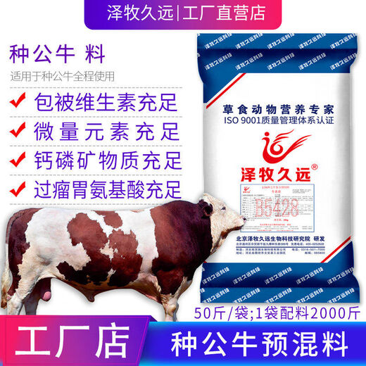 Zemu Jiuyuan Breeding Cow Premix Cow Mother Premix Feed Bull Feed Small Basic Cow Feed 2.5 Cow Dad Breeding Bull Feed