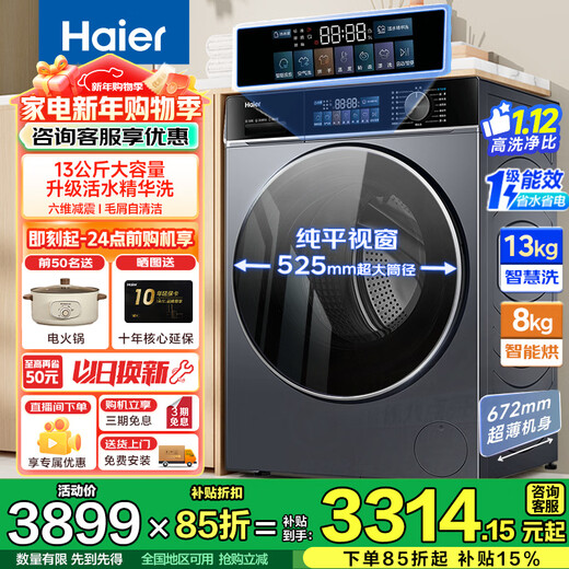 Haier 13kg large capacity fully automatic drum washing machine washing and drying machine lazy drum washing machine with drying essence washing trade-in state subsidy 20% washing machine 13kg washing and drying + essence washing + lint self-cleaning + 1.12 washing ratio