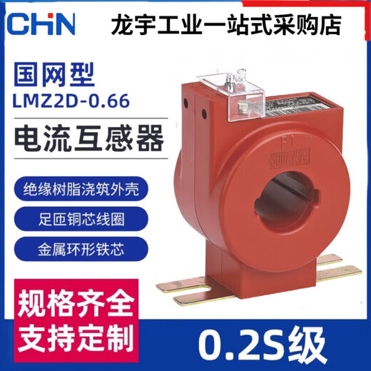 Chint metering special low-voltage current transformer 0.2S level LMZ1D/2D/3D/4D-0.66 State Grid type LMZ1D-ZTN1_100_5A_0.2S level