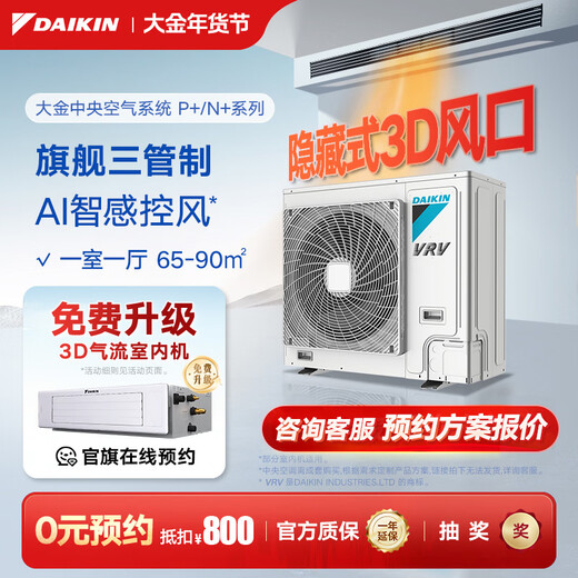 DAIKIN central air conditioner, one to four, one to five, one to two, one to three, P+/N+ series central air system, household multi-connected frequency conversion, first-class energy efficiency, P+/N+ series, 3 HP, one bedroom, one living room, exclusive upgraded type