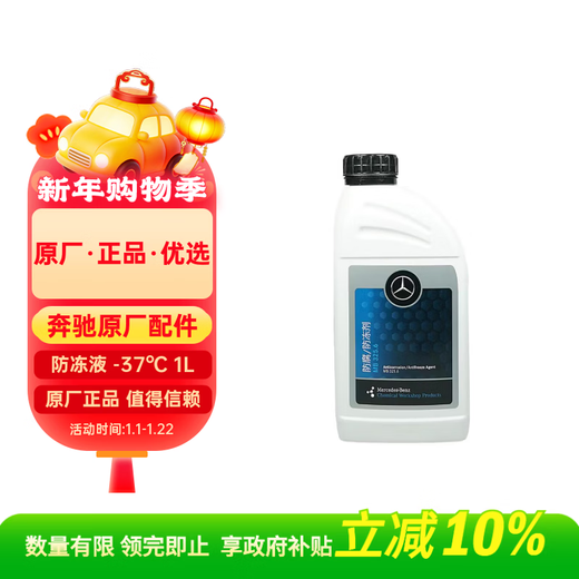 Benz (benz) original anti-corrosion and anti-freeze coolant-37 1L red CESABVRG grade GLCGLEGLAGLBGLSCLA