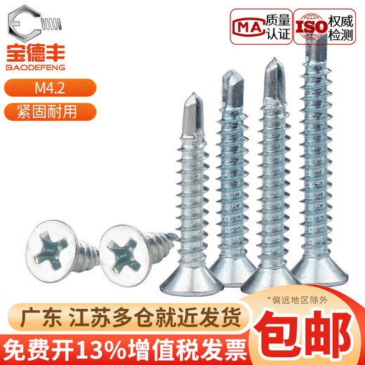 Baodefeng cross flat head self-tapping self-drilling screws blue and white zinc countersunk head drill tail self-tapping screws dovetail self-tapping screws M4.2 M4.2x25 1Jin Jin equal to 0.5 kg (about 270 pieces) blue and white zinc