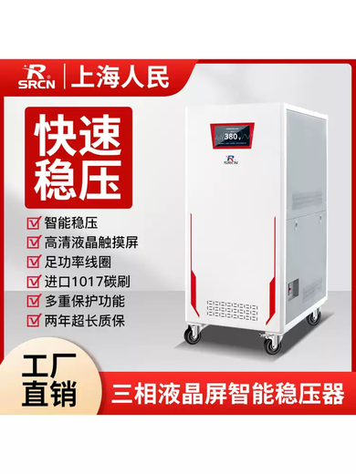 Shanghai People's three-phase voltage stabilizer 380V high-power household 220V fully automatic high-precision non-contact voltage stabilizer SJW carbon brush voltage stabilizer 15KVA