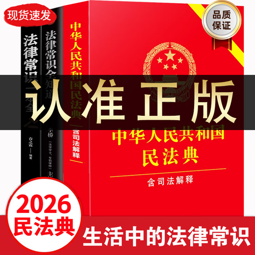 The 2026 Universal Complete Edition of the Civil Code contains Judicial Interpretation 2 of the Marriage and Family Section. A full set of three authentic legal books. Contract Law, Property Law, Marriage Law, Personality Rights, Inheritance Rights, Tort Liabilities, Property Service Contracts. The Civil Code of the People's Republic of China 2025 publishes the original edition and judicial interpretation draft explanations and case analysis.