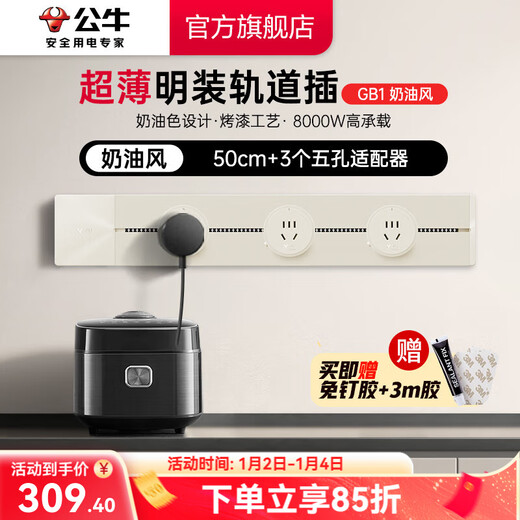 公牛（BULL）轨道插座 明装 奶油风 可移动墙壁插座壁挂式插线板接线板多功能 【奶油色明装500mm+3】