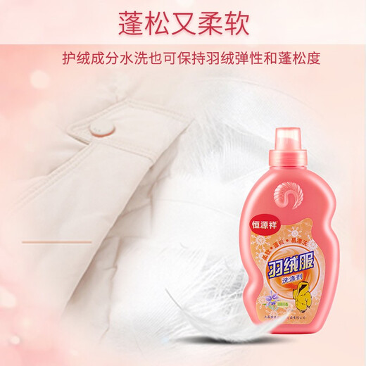 Hengyuanxiang down jacket cleaning agent machine washing special fluffy detergent water washing and detergent removal soft and smooth laundry detergent 1 bottle of down water washing + 1 bottle of wool fluffy