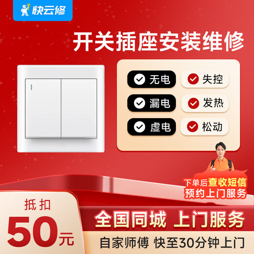 Yujian Kuaiyunxiu Tongcheng arranges door-to-door switch and socket installation and maintenance services. Loose and out-of-control electricians provide door-to-door service. Switch and socket installation. Please consult the user's service area before placing an order.