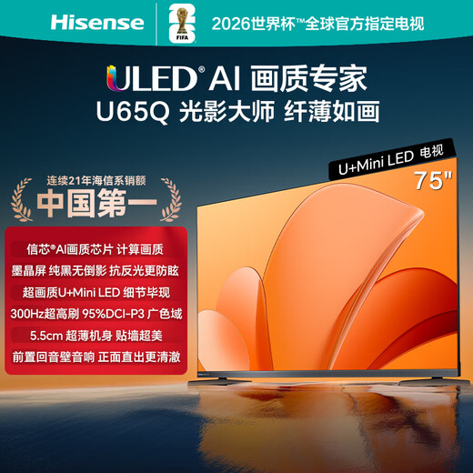 Hisense 75U65Q 75-inch flat-panel TV, black crystal screen, super picture quality U+MiniLED, 300Hz fast high refresh rate, 4GB+128GB