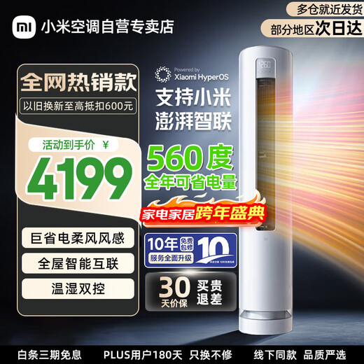 小米米家空调 3匹 巨省电 柔风风感 新一级能效 变频冷暖 自清洁客厅立式圆柱式空调柜机国家补贴