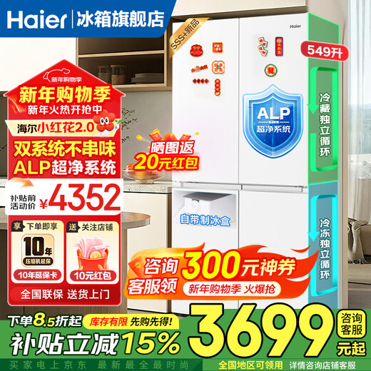 Haier Xiaohonghua 2.0 dual system dual cycle refrigerator 549 liters large capacity cross door double door four door household ice making refrigerator first class energy efficiency dual frequency conversion 2026 new model intelligent dual system no odor + ALP ultra-clean system + national subsidy 15%