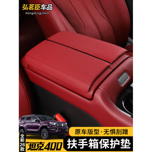 Zhuanying 26 tanks 400hi4t/hi4z central control armrest box protective cover booster pad interior upgrade protection special products 26 tanks 400 armrest box protective cover - black 1 pair