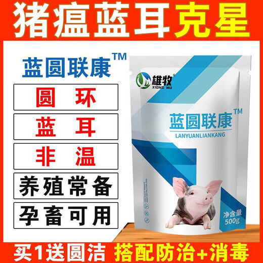 Xiongmu Pig Special Non-Medicine Life-saving Blue Ring Round-Ear Veterinary Swine Fever Virus Influenza ASF Disinfection Blue Yuan Liankang Milk Stops Diarrhea Buy 10 Get 10 Free Total 20 Bags