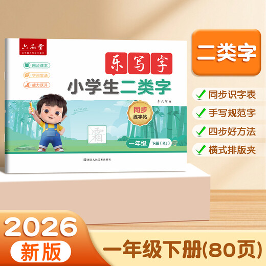 Liupintang second-class calligraphy synchronized practice calligraphy book for primary school students, first grade second volume, children's daily practice calligraphy practice calligraphy practice book