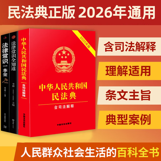 The 2026 Universal Complete Edition of the Civil Code contains Judicial Interpretation 2 of the Marriage and Family Section. A full set of three authentic legal books. Contract Law, Property Law, Marriage Law, Personality Rights, Inheritance Rights, Tort Liabilities, Property Service Contracts. The Civil Code of the People's Republic of China 2025 publishes the original edition and judicial interpretation draft explanations and case analysis.