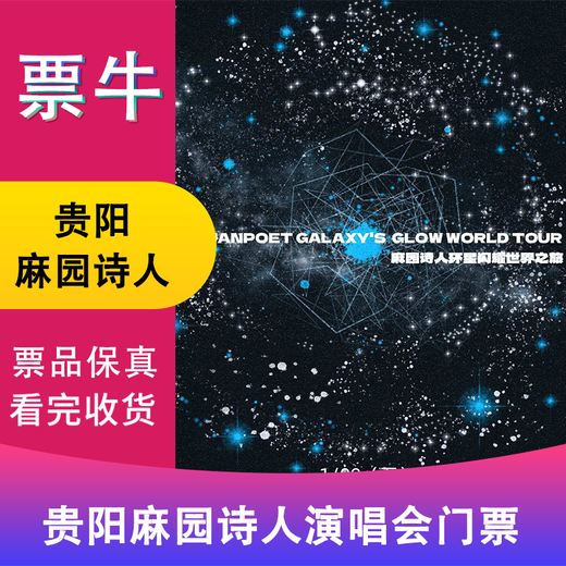 Guiyang Station Tickets for Mayuan Poet's Starry World Tour January 16, 2026 Friday 20 00 248 Full price ticket Not the original price Consult customer service before bidding, private bidding is invalid Note the identity information contact information