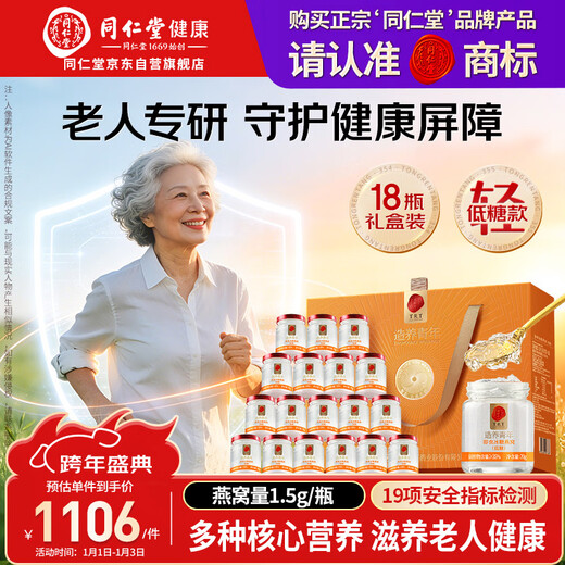 Tongrentang Beijing Tongrentang nido de pájaro listo para comer regalo de año nuevo caja de regalo nutricional para mujeres embarazadas y ancianos con bajo contenido de azúcar 70 g * 18 botellas