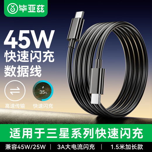 Biaz is suitable for Samsung data cable PD45W double-ended Type-C charging cable 3A super fast charging cable 1.5 meters W25/ZFold6/Z Flip6/s25/s24/A55/ultra
