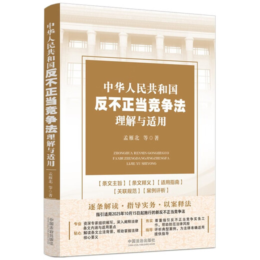 Understanding and Application of the Anti-Unfair Competition Law of the People's Republic of China