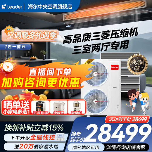 Haier 15% off when placing an order. Central air conditioner produced by Zhijia, one to four, one to three, full DC frequency conversion, first-class energy efficiency, intelligent IoT self-cleaning leader Yuanqi 7 HP, one to five, four rooms and one living room, 140 double fans