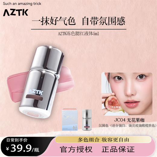 Jingzhi AZTK Liquid Blush Naturally Brightens Expansive Color Atmosphere Repair Enhances Complexion Frozen Color Blush JC04 Fig Coffee