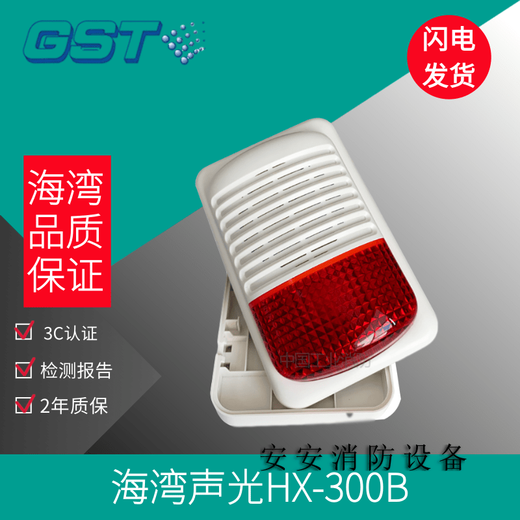 Gulf sound and light alarm GST-HX-300B/320B sound and light alarm Gulf two-wire sound and light alarm GST-HX-320B with base 2 wires