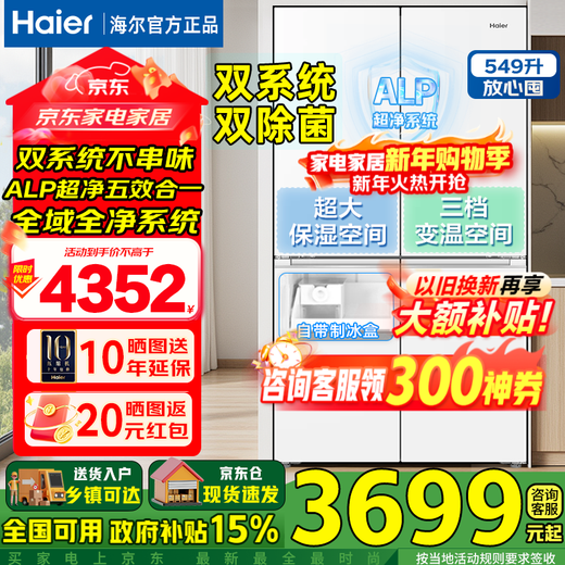 Haier's new refrigerator product Xiaohonghua 2.0 dual system dual cycle 549 liter embedded cross door ALP global purification system dual frequency conversion refrigerator 25 years of new product launch | dual system dual cycle | ALP global purification system