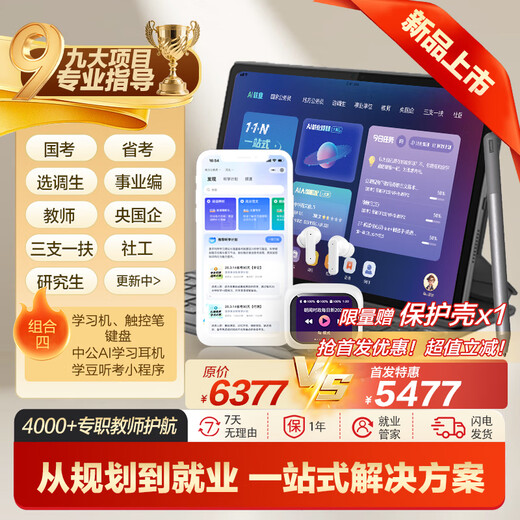China Public Education Employment Learning Machine Tablet National Examination Provincial Examination Selection and Transfer Enterprise Central State-owned Enterprise Three Branches and One Support Community Workers Examination Postgraduate Application Counseling Real Question Bank Public Examination Materials China Public Education AI Employment Tablet (8+256G)