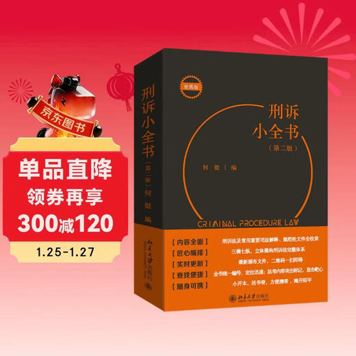 The Encyclopedia of Criminal Procedure (Second Edition) is a legal reference book that meets all common query needs for criminal prosecution teaching, examinations, and case handling. It is a portable and quick reference book.