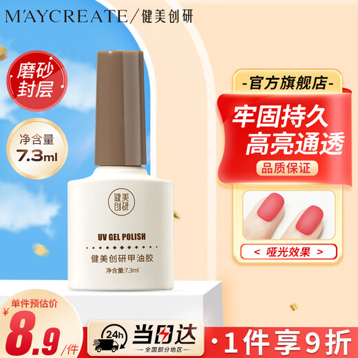 Jianmei Chuangyan nail polish nutrient solution, matte effect, frosted sealer 7.3ml, no-wash nail polish, long-lasting reinforced frosting