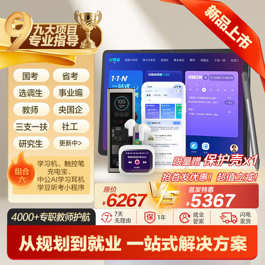 China Public Education Employment Learning Machine Tablet National Examination Provincial Examination Selection and Transfer Enterprise Central State-owned Enterprise Three Branches and One Support Community Workers Examination Postgraduate Application Counseling Real Question Bank Public Examination Materials China Public Education AI Employment Tablet (8+256G)