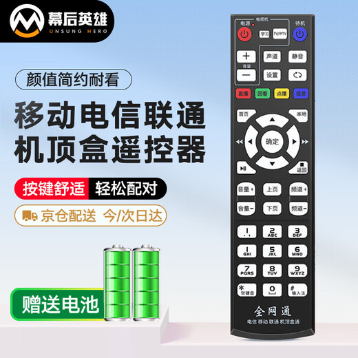 Behind the scenes hero set-top box universal TV remote control is suitable for China Telecom, Unicom, Mobile Magic Box, Smart Wojia Tianyi set-top box remote control, TV broadband network box