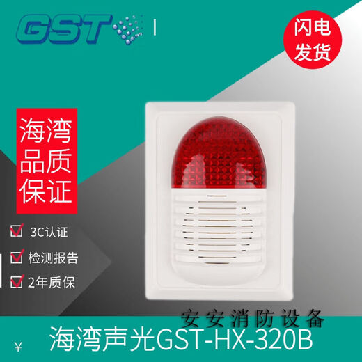 Gulf sound and light alarm GST-HX-300B/320B sound and light alarm Gulf two-wire sound and light alarm GST-HX-320B with base 2 wires
