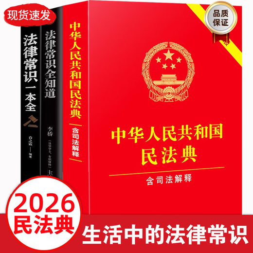 The 2026 Universal Complete Edition of the Civil Code contains Judicial Interpretation 2 of the Marriage and Family Section. A full set of three authentic legal books. Contract Law, Property Law, Marriage Law, Personality Rights, Inheritance Rights, Tort Liabilities, Property Service Contracts. The Civil Code of the People's Republic of China 2025 publishes the original edition and judicial interpretation draft explanations and case analysis.