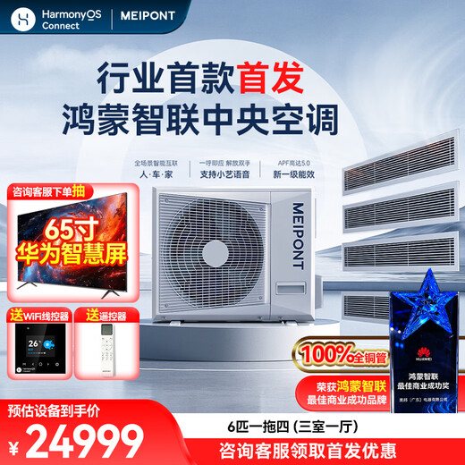 MEIPONT Hongmeng Intelligent Central Air Conditioning Living Room Duct Machine Small 6P One to Four/6P One to Five Multi-Online First-Class Energy Efficiency Variable Frequency Heating and Cooling Embedded Ceiling Air Conditioner Card Machine 6 HP First-Class Energy Efficiency One-to-Four (Bare Metal) Evaluation