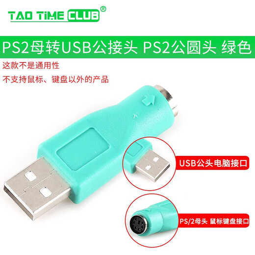 TaoTimeClubPS2 socket male to USB female adapter PS2 male round head mouse and keyboard interface converter USB to PS2 to PS2 female to USB male connector PS2 male round head green (1 piece) No Specifications