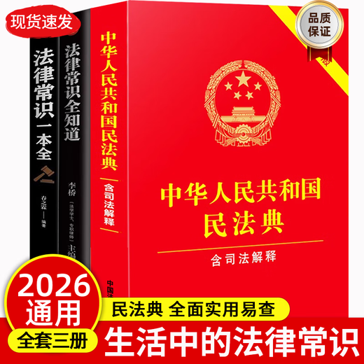 The 2026 Universal Complete Edition of the Civil Code contains Judicial Interpretation 2 of the Marriage and Family Section. A full set of three authentic legal books. Contract Law, Property Law, Marriage Law, Personality Rights, Inheritance Rights, Tort Liabilities, Property Service Contracts. The Civil Code of the People's Republic of China 2025 publishes the original edition and judicial interpretation draft explanations and case analysis.