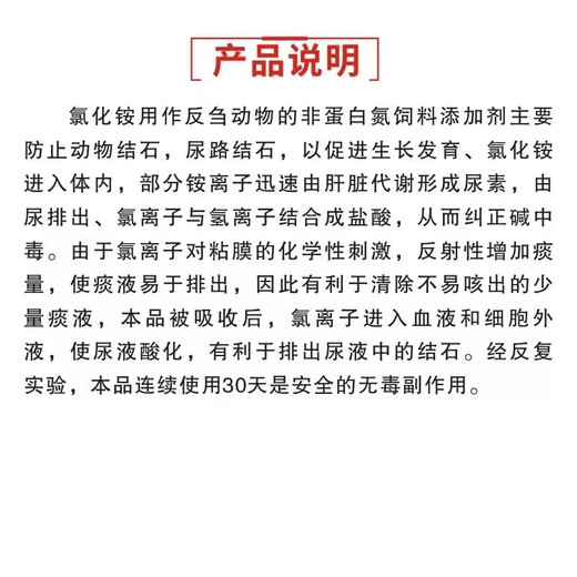 Veterinary use of ammonium chloride to eliminate calculus in cattle and sheep, prevention of urinary stones in sheep, fattening of pigs with biliary disease, cough, phlegm and asthma.