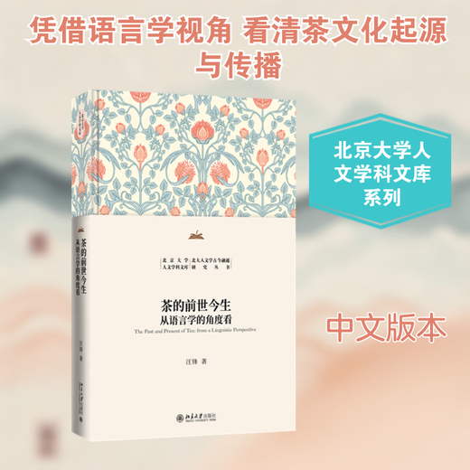 The Past and Present Life of Tea from a Linguistic Perspective Peking University Press Written by Wang Feng Peking University Humanities Library Peking University Humanities Ancient and Modern Integration Research Series Xinhua Genuine Books Books