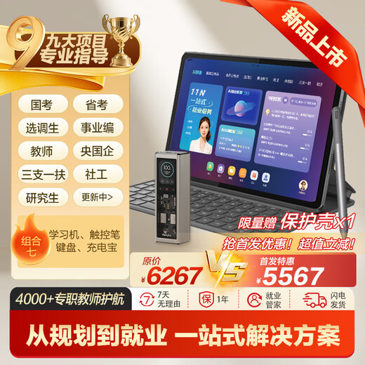 China Public Education Employment Learning Machine Tablet National Examination Provincial Examination Selection and Transfer Enterprise Central State-owned Enterprise Three Branches and One Support Community Workers Examination Postgraduate Application Counseling Real Question Bank Public Examination Materials China Public Education AI Employment Tablet (8+256G)