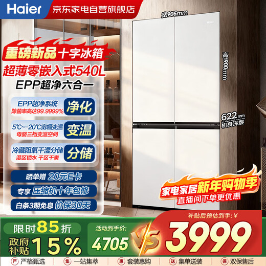 Haier refrigerator 540L cross door white ultra-thin zero-embedded one-level dual frequency conversion oxygen barrier dry and wet storage EPP ultra-clean full temperature zone household BCD-540WGHTD45W9U1