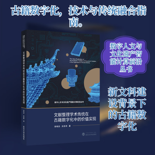 The realization of the value of the academic tradition of document compilation in the digitization of ancient books Wuhan University Press Li Mingjie Guan Siyu Digital Humanities and Cultural Heritage Intelligent Computing Frontier Series Xinhua Genuine Books Books