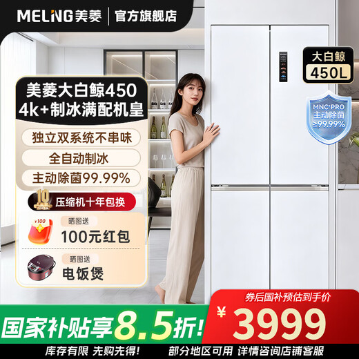 MeiLing 450-liter cross-door refrigerator Beluga dual-cycle dual-system active sterilization and deodorization fully automatic ice making ultra-thin zero-embedded household large capacity 450WSPU9CIZX