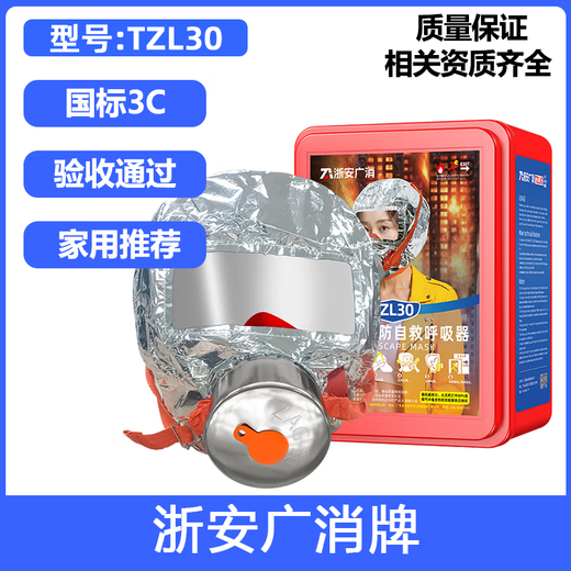 Gas mask fire mask anti-smoke fire mask 3C certified escape filter self-rescue respirator TZL30 Zhe'an Guangxiao brand-national standard 3C 20 pieces in a box (company purchase discount)