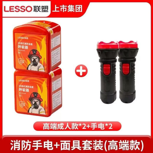 Lesso fire mask fire smoke poison mask children's home hotel fire escape filter respirator Lesso (adult mask 2 + flashlight 2) high-end set