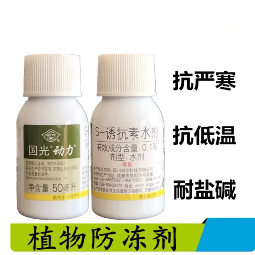 Guoguang Dynamics S-induced antibiotic tobacco citrus disease resistance, cold resistance, salt tolerance, root strengthening, seedling promotion, color change and growth regulator 50ml