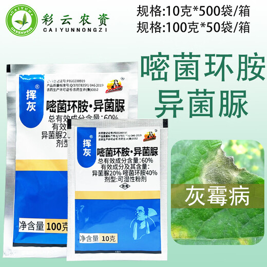 Yijia Yijia ash 60% cyclofenacil iprodione wettable powder grape gray mold pesticide fungicide 10g*50 bags