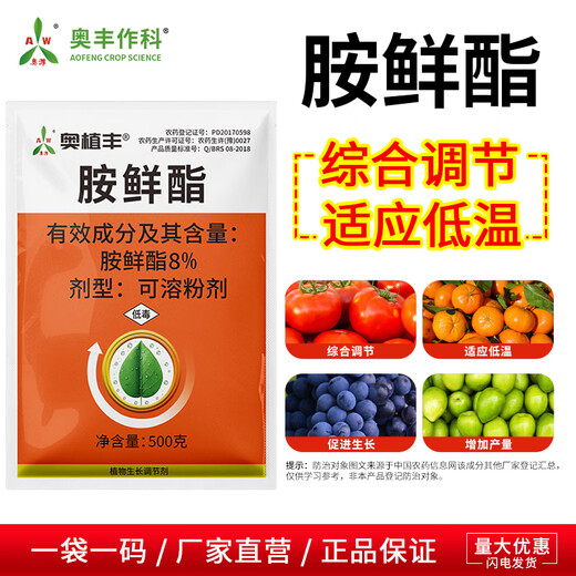 Aowei Aofeng 8% ampicillin adapts to low temperature to increase production genuine agricultural plant growth regulator pesticide 500g*20 bags