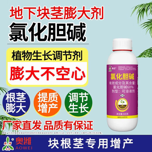 Aowei Aofeng 60% choline chloride genuine plant growth regulator peanut and potato rhizome expansion, quality and yield increase 500g*1 bottle